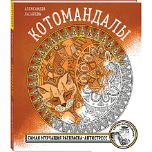 Раскраска "Котомандалы. Самая мурчащая раскраска антистресс", Александра Лазарева