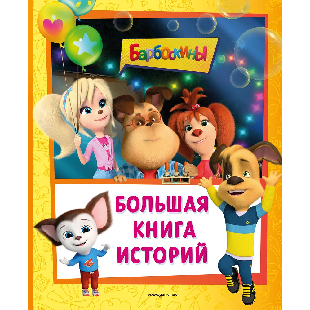 Книга "Барбоскины. Большая книга историй"