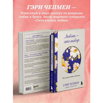 Книга "Любовь - это выбор. Пять языков любви в действии", Гэри Чепмен, Джеймс Стюарт Белл - 9