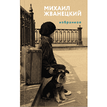Книга "Жв&К. Избранное", Михаил Жванецкий