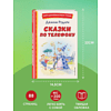 Книга "Книги для внеклассного чтения. Сказки по телефону", Джанни Родари - 6