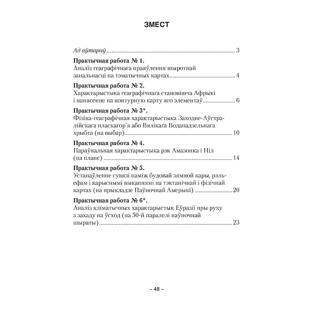 Книга "Геаграфiя. 7 клас. Сшытак для практычных работ", Кальмакова А. Г., Сарычава В. У. - 6