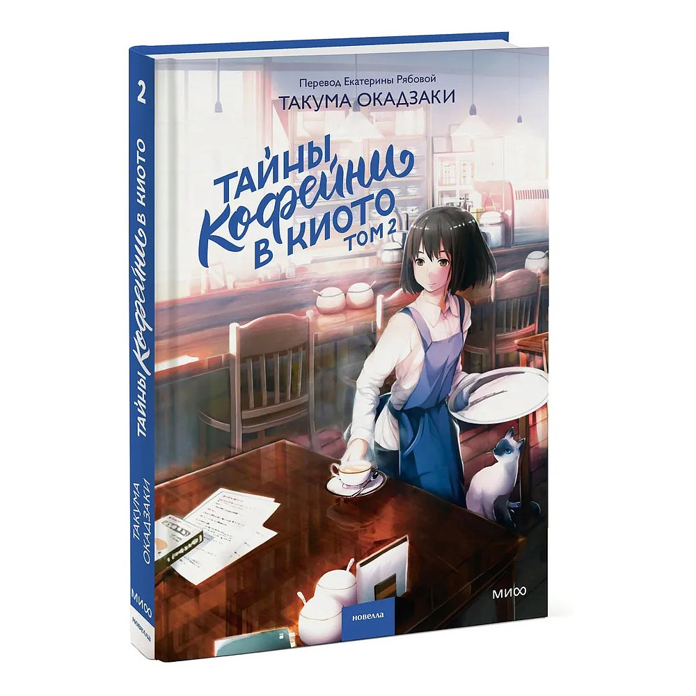 Книга "Тайны кофейни в Киото. Том 2", Такума Окадзаки