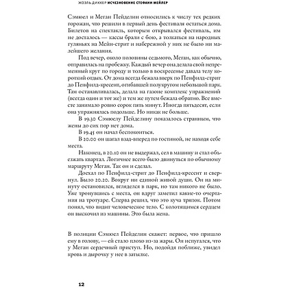 Книга "Исчезновение Стефани Мейлер", Жоэль Диккер - 8