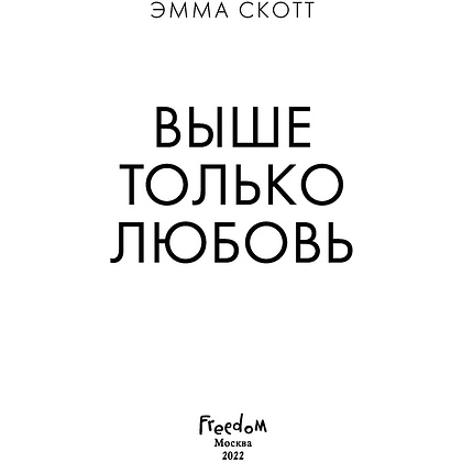 Книга "Выше только любовь", Эмма Скотт - 2