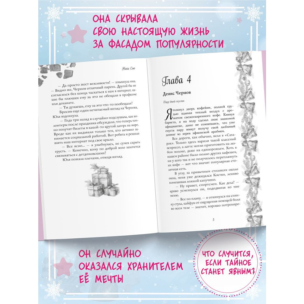 Книга "Укради мое сердце, Тайный Санта!", Эмилия Грин - 6