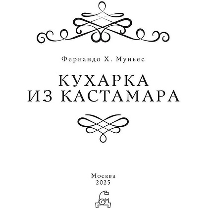 Книга "Кухарка из Кастамара", Фернандо Муньес - 8