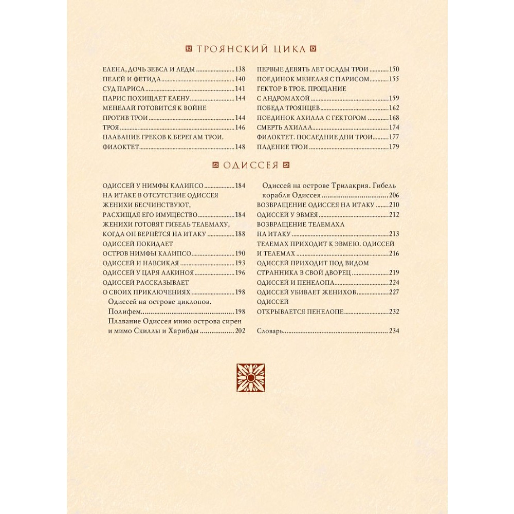 Книга "Мифы Древней Греции (мел.) (ил. А. Власовой)", Николай Кун - 11