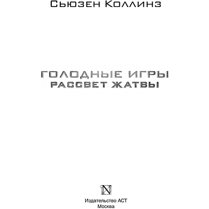 Книга "Голодные игры. Рассвет Жатвы" (кинообложка), Сьюзен Коллинз - 3