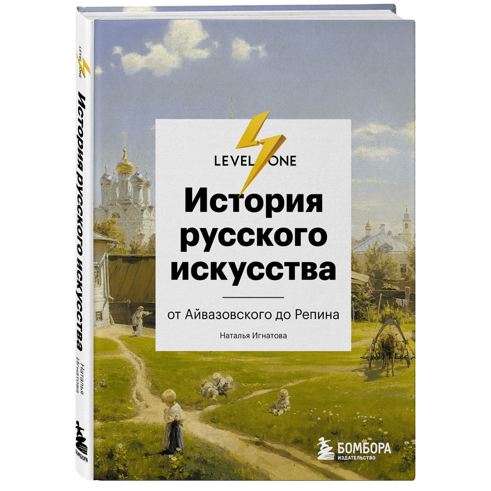 Комплект из 3-х книг "Самый полный путеводитель по искусству от Level One (История искусств. Искусство XX века. История русского искусства)", Алина Аксенова, Наталья Игнатова - 4