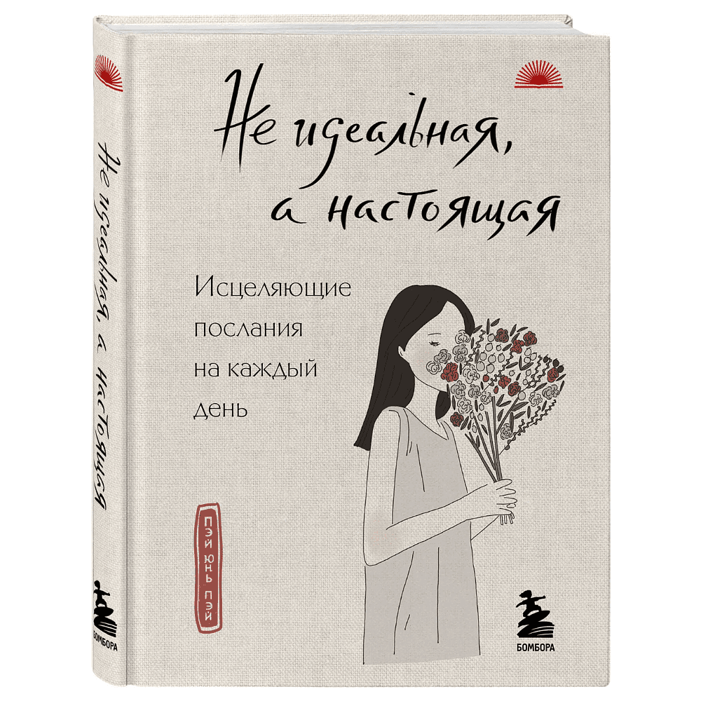Книга "Не идеальная, а настоящая. Исцеляющие послания на каждый день", Пэй Пэй Юнь