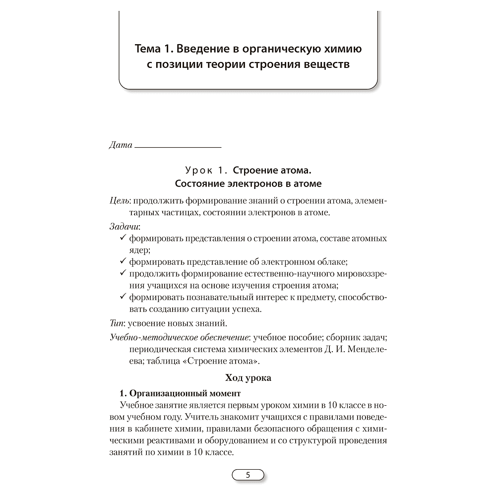 Книга "Химия. 10 класс. План-конспект уроков", Боборико Т. Л., Ермачёк Л. Е. - 6