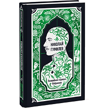 Книга "Вечные истории. Волшебная скрипка. Избранное", Николай Гумилев