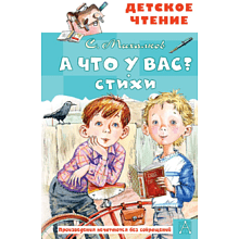 Книга "Детское чтение. А что у вас? Стихи", Сергей Михалков