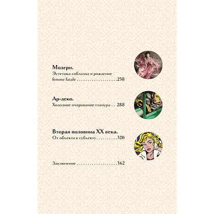 Книга "Образ женщины в искусстве. Как менялся идеал красоты от Нефертити до Марлен Дитрих", Дарья Оскин - 6