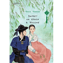 Книга "Запрет на браки в Чосоне. Том 2", Чжихе Чхон