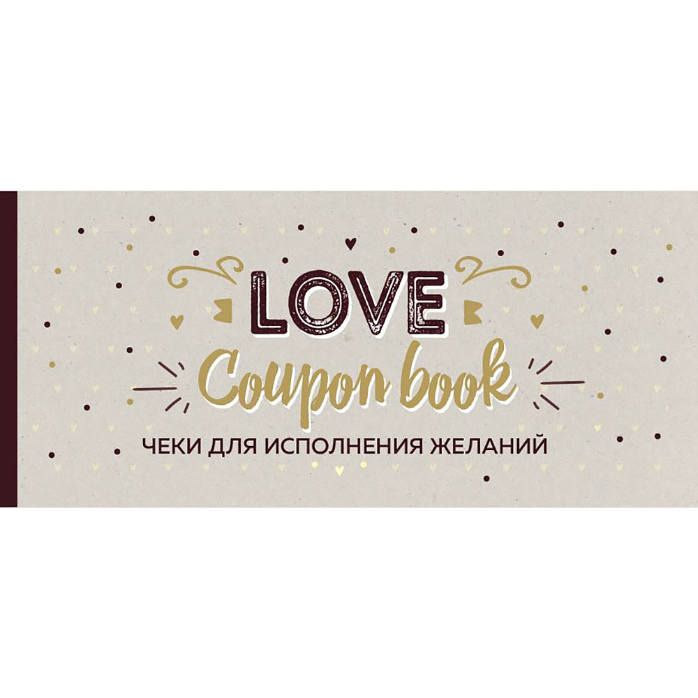 Чеки отрывные "Чеки для исполнения желаний. Love Coupon Book (крафт)"