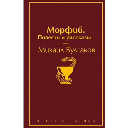 Книга "Морфий. Повести и рассказы", Михаил Булгаков