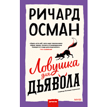 Книга "Ловушка для дьявола", Ричард Осман
