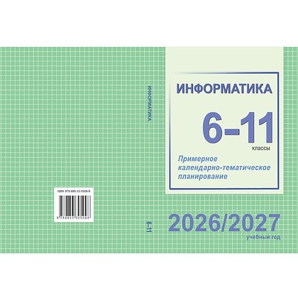 Книга "ПКТП 2026-2027 уч.г. Информатика. 6-11 кл.", Лапо А., Пузиновская С., Климова Т.