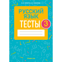 Книга "Русский язык. 3 класс. Тесты", Пархута В.Я., Соколова В.И.