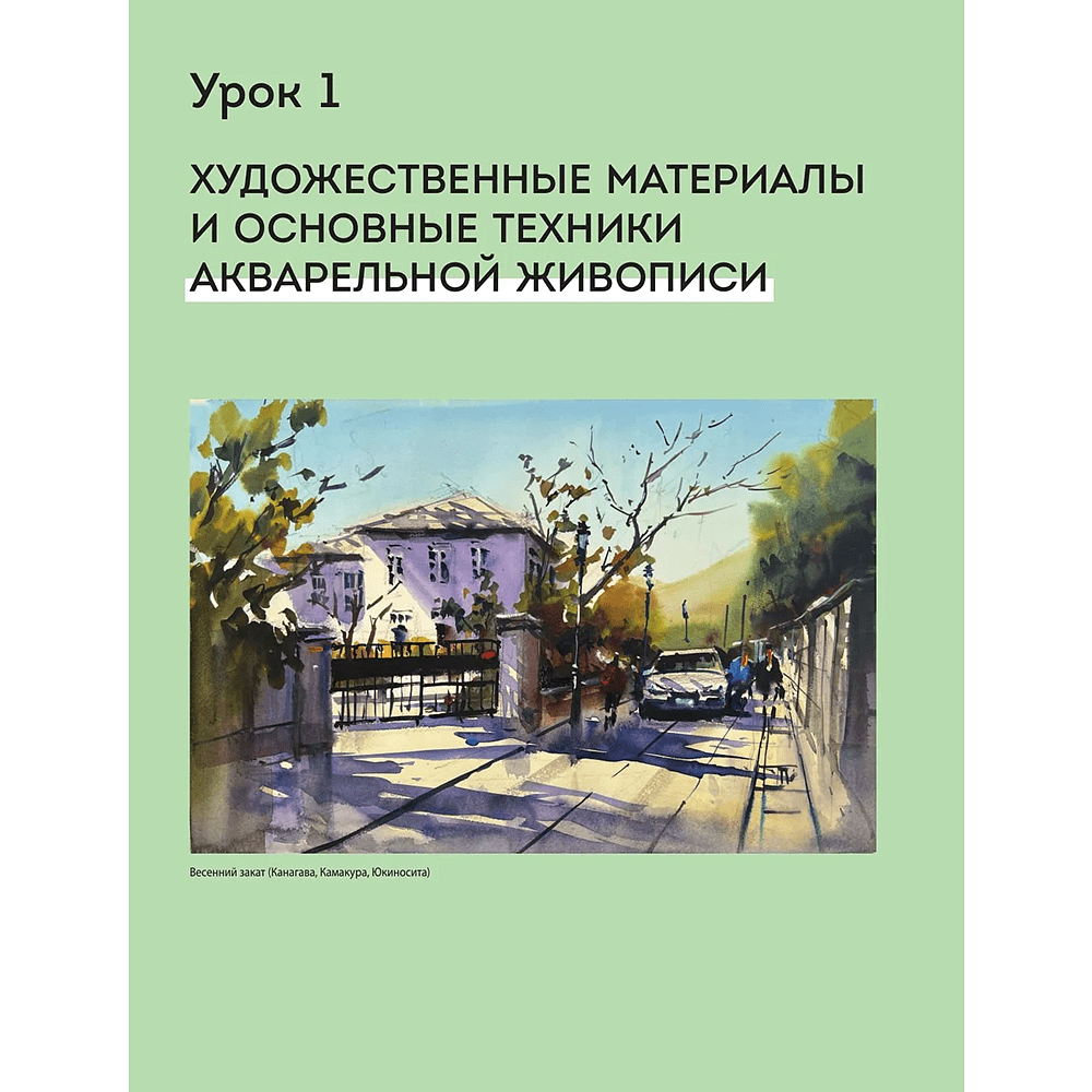 Книга "Город японской акварелью. Рисуем города, улицы, здания, достопримечательности", Мотохару Яно - 6
