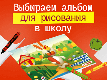 Альбом для рисования в школу: выбираем вместе