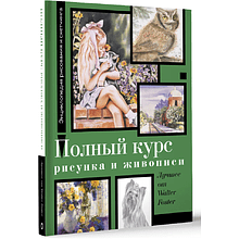 Книга "Энциклопедия рисования и скетчинга. Полный курс рисунка и живописи. Лучшее от Walter Foster", Уолтер Томас Фостер