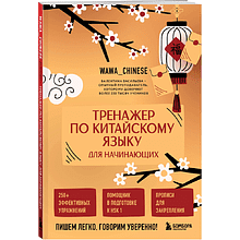 Книга "Тренажер по китайскому языку для начинающих. Пишем легко, говорим уверенно!", Валентина Васильева
