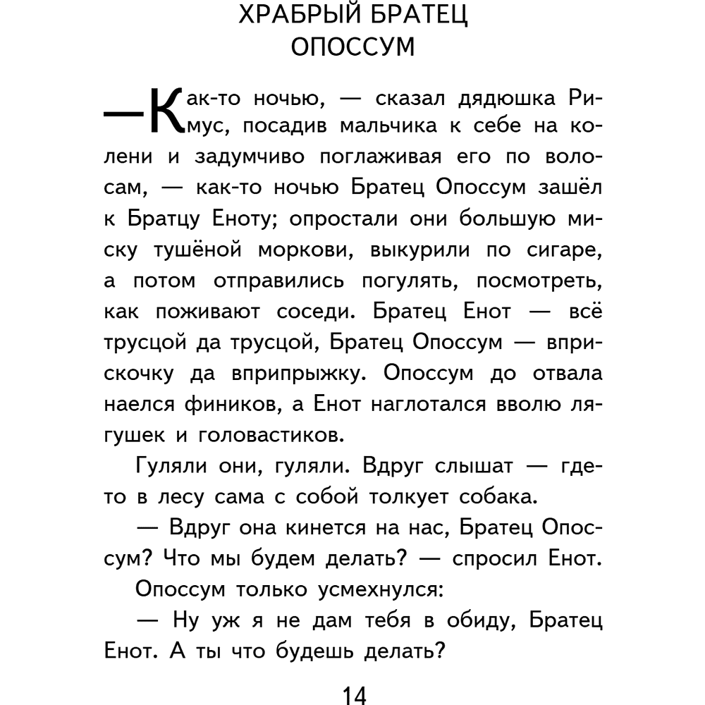 Книга "Уютная классика. Сказки дядюшки Римуса", Джоэль Харрис - 18