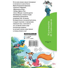 Книга "Библиотека начальной школы. Басни", Иван Крылов