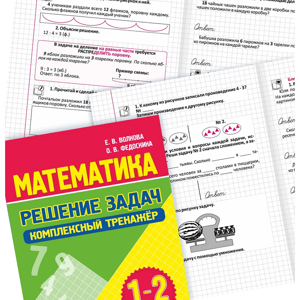 Книга "Комплексный тренажер. Математика 1-2 класс. Решение задач", Екатерина Волкова, Ольга Федоскина - 3