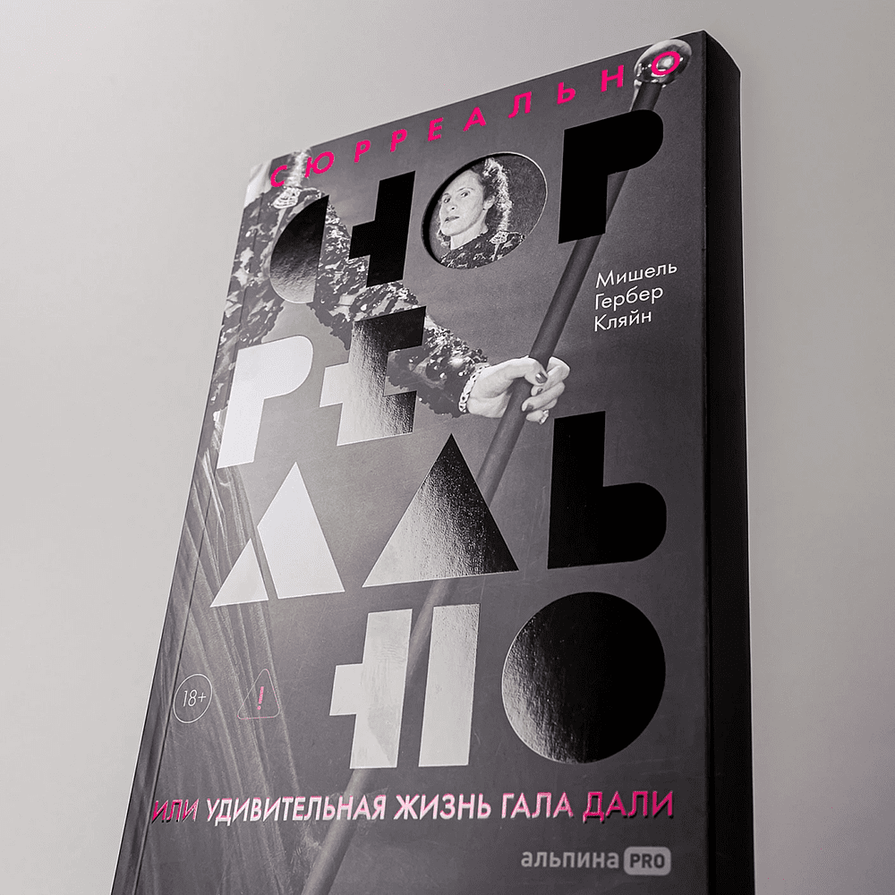 Книга "Сюрреально, или Удивительная жизнь Гала Дали", Мишель Кляйн - 5