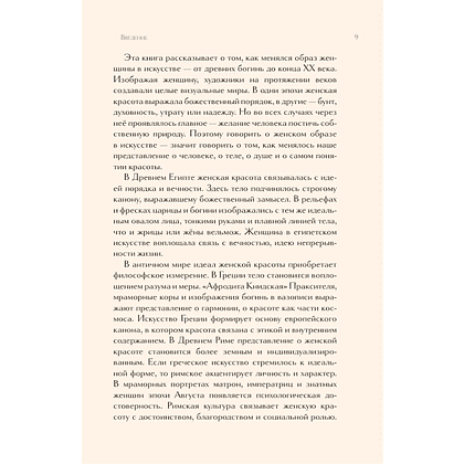 Книга "Образ женщины в искусстве. Как менялся идеал красоты от Нефертити до Марлен Дитрих", Дарья Оскин - 7