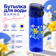 Бутылка для воды "Barro. Весноватая я", 500 мл., пластик, синий