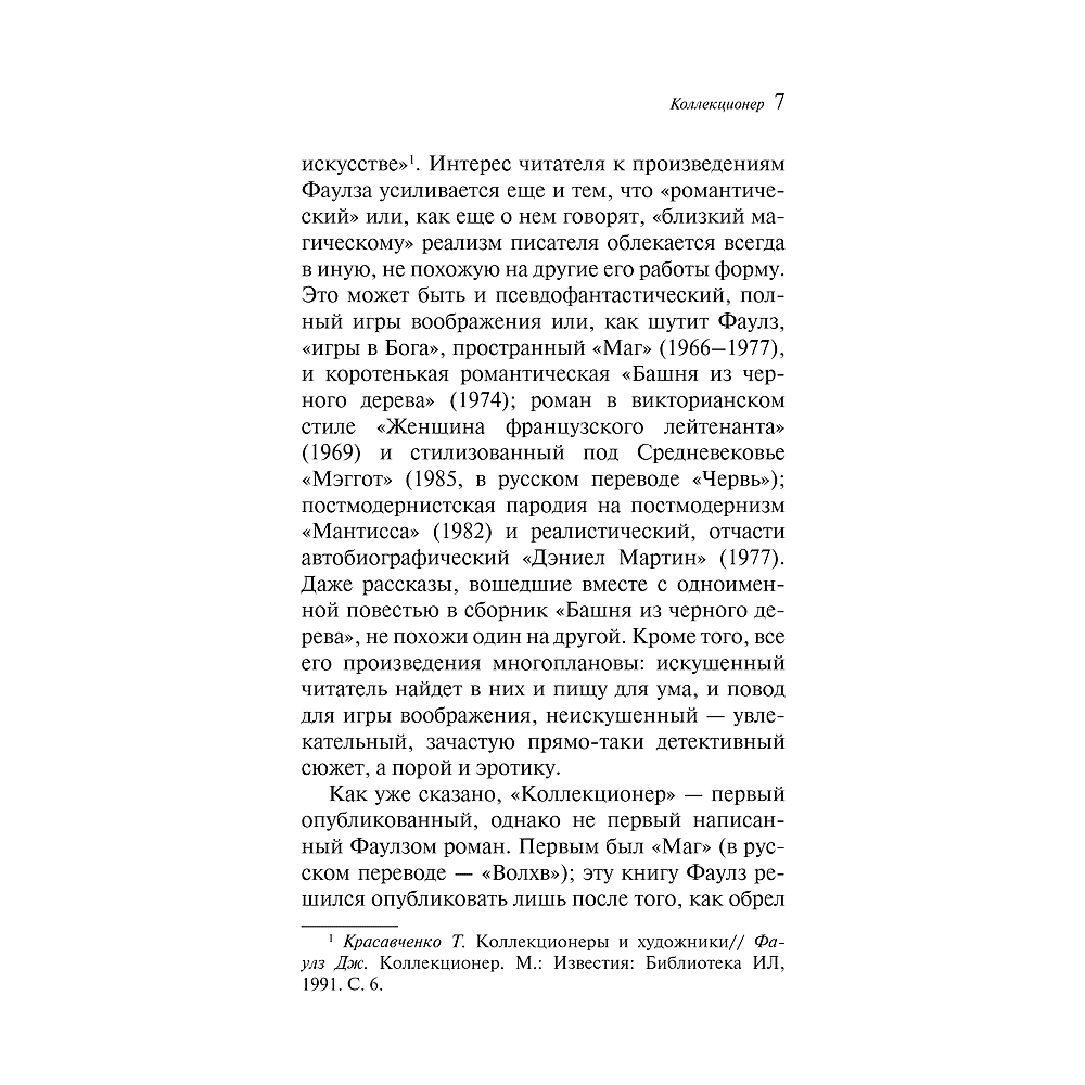 Книга "Магистраль. Колл. Коллекционер (подарочное издание)", Джон Фаулз - 5