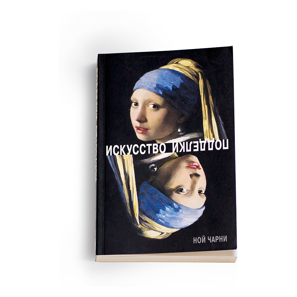 Книга "Искусство подделки. Мнения, мотивы и методы мастеров подделки", Чарни Н.