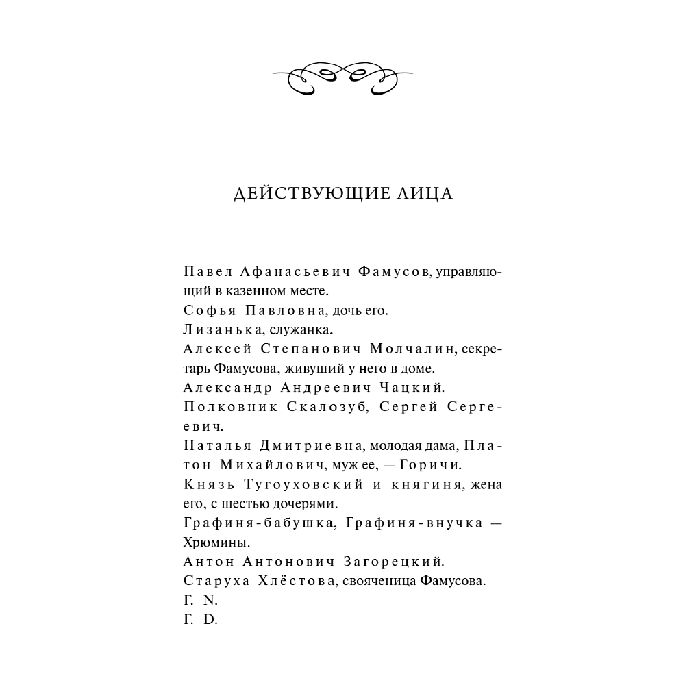 Книга "Вечные истории. Горе от ума", Александр Грибоедов - 9