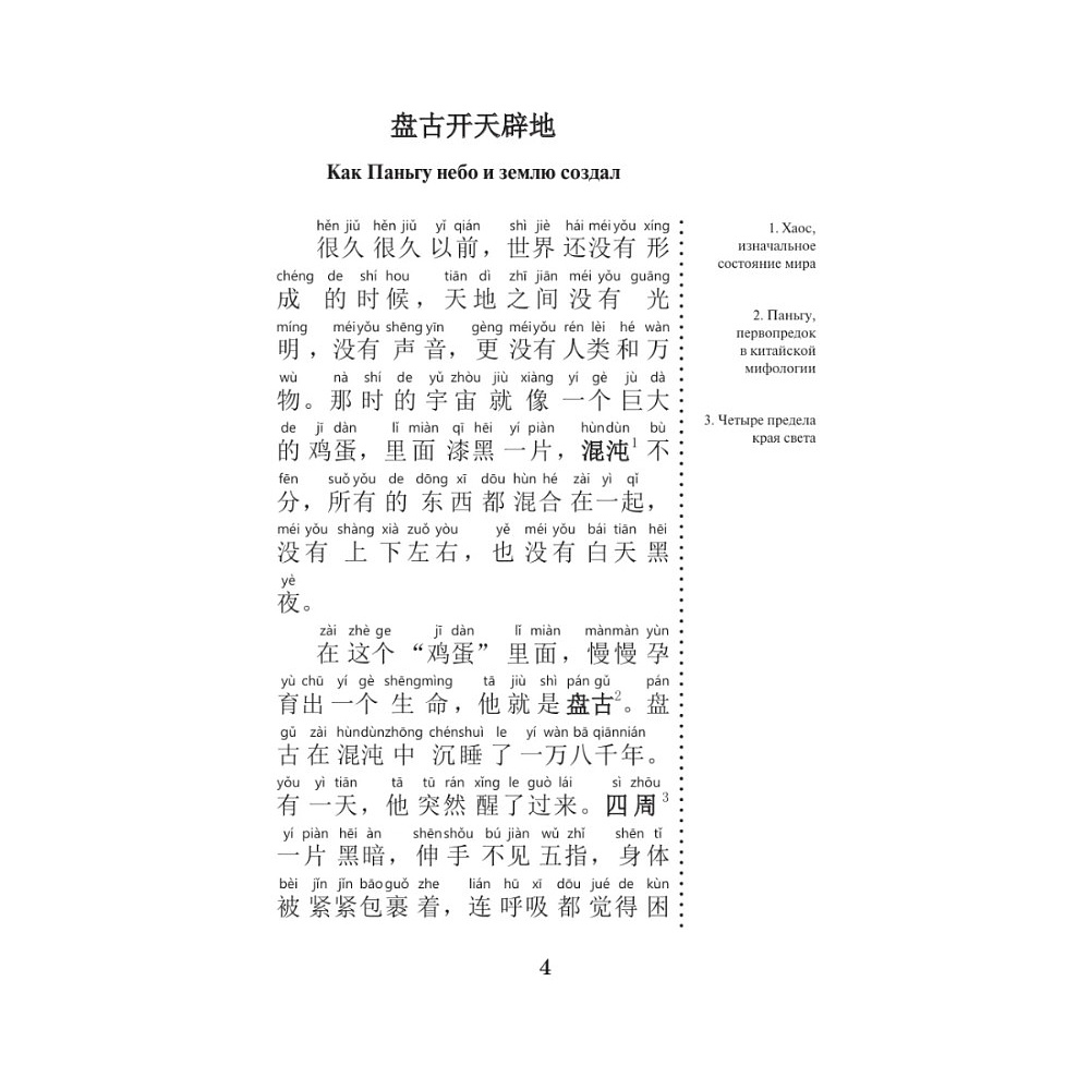 Книга "Самые лучшие китайские легенды с произношением" - 6