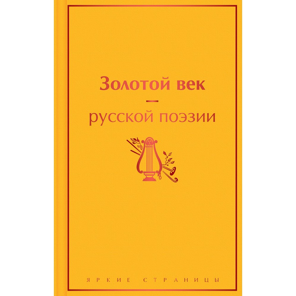Книга "Золотой век русской поэзии"