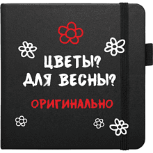 Скетчбук "Цветы? Для весны? Оригинально", 12х12 см, 140 г/м2, 80 листов, черный