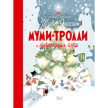 Книга "Муми-тролли и новогодняя ёлка", Туве Янссон