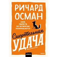 Книга "Смертельная удача. Покетбук", Ричард Осман