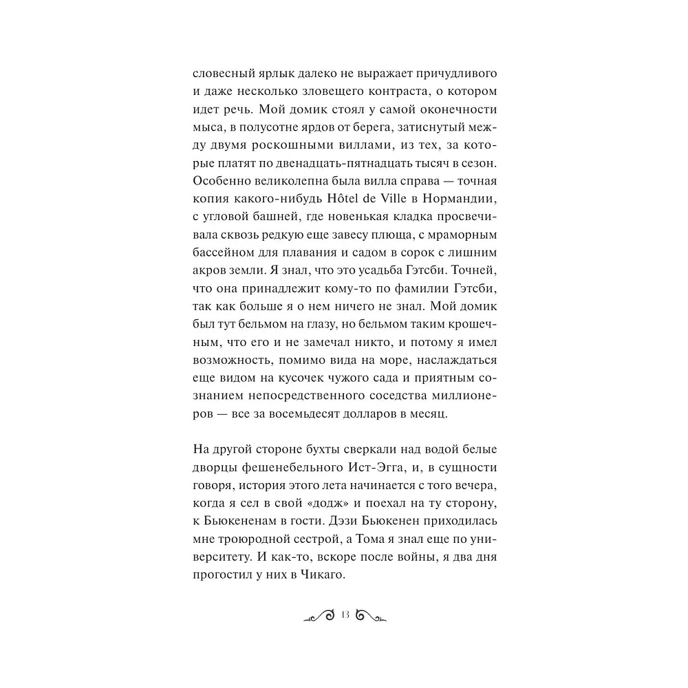 Книга "Великий Гэтсби. Вечные истории. Young Adult", Фрэнсис Скотт Фицджеральд - 7