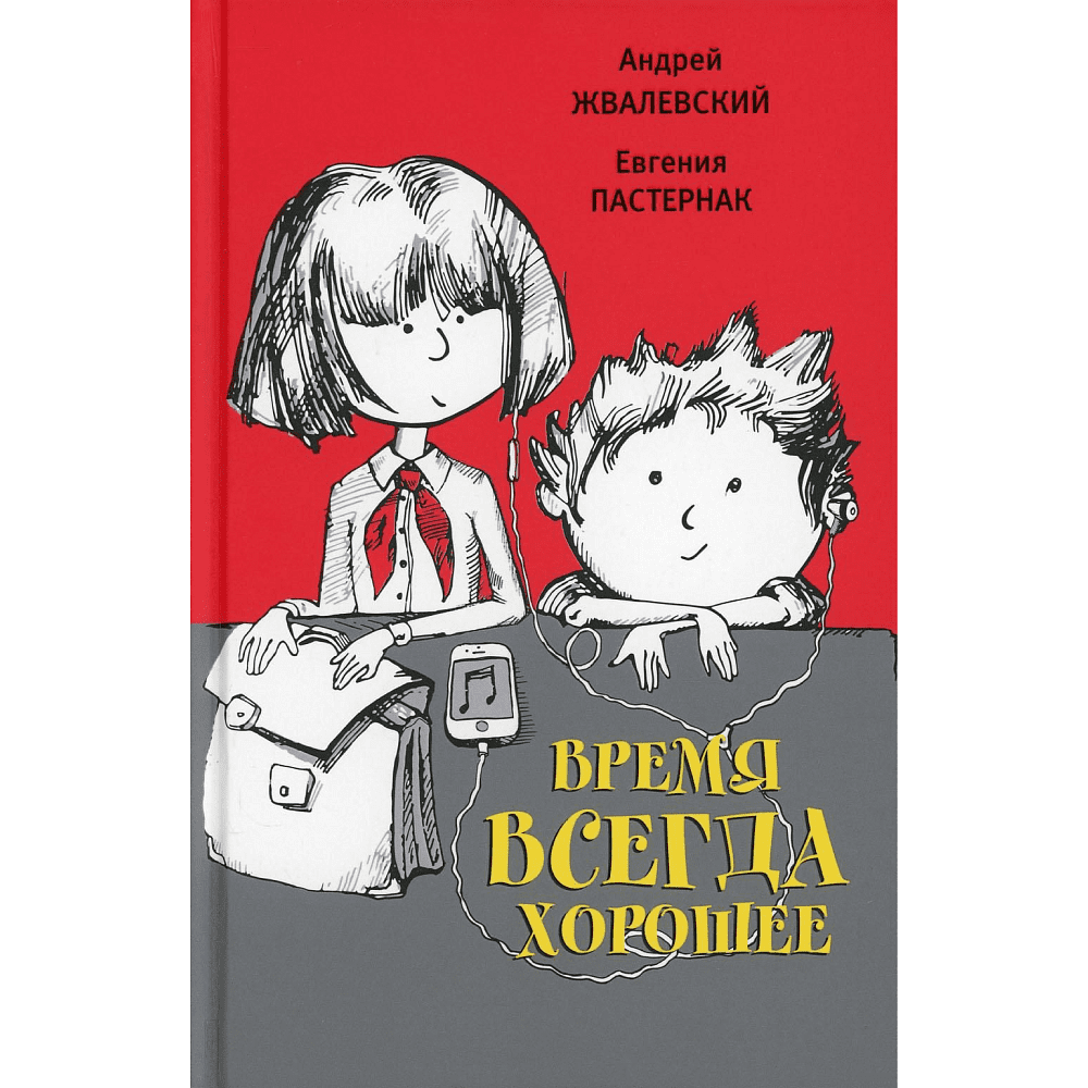 Книга "Время всегда хорошее: повесть", Андрей Жвалевский, Евгения Пастернак