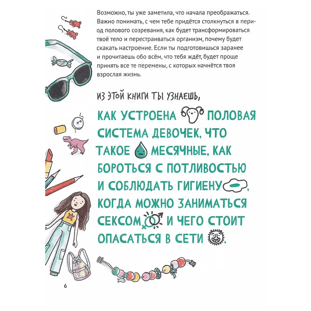 Книга "Путеводитель по взрослению для девочек", Анна Левинская - 3