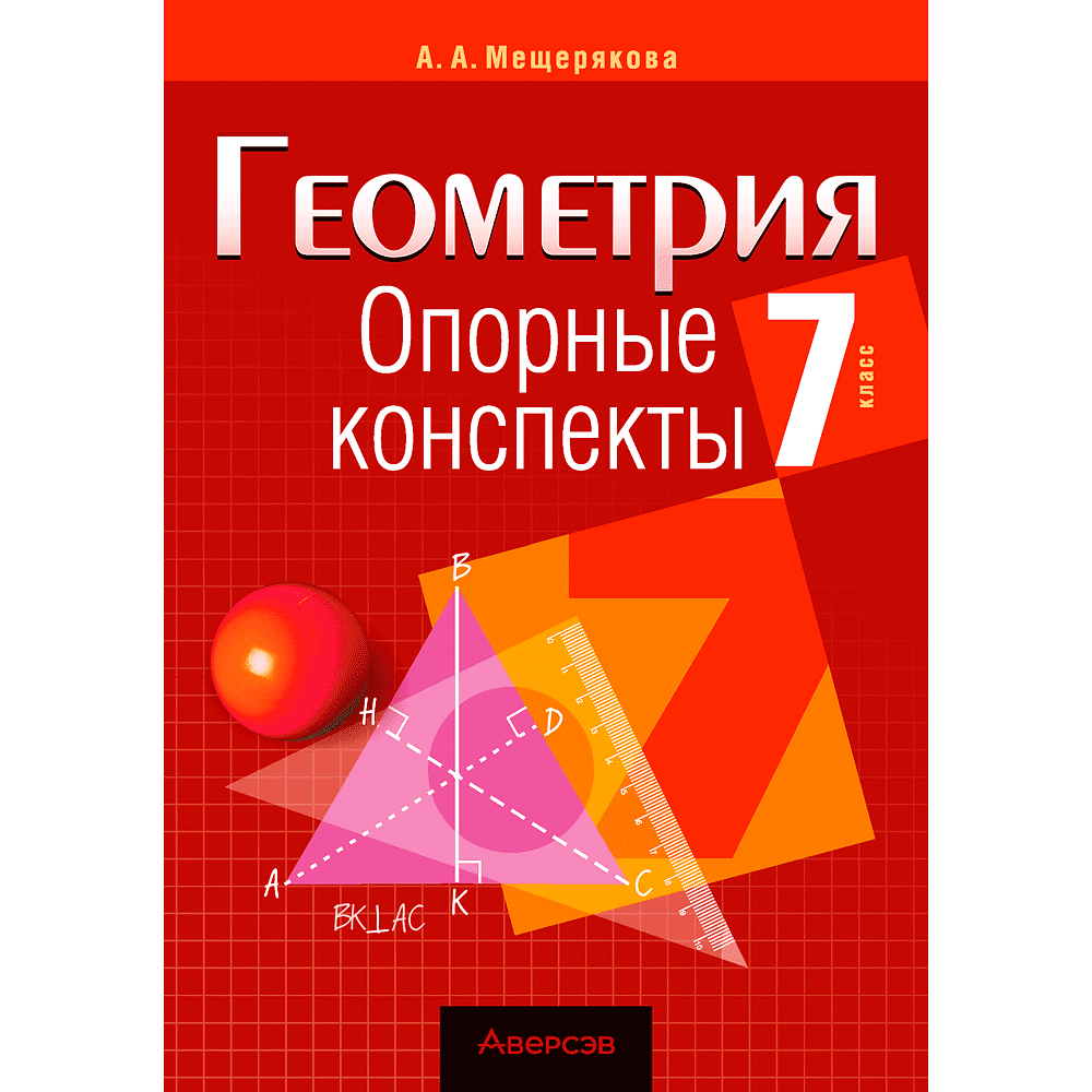 Геометрия. 7 класс. Опорные конспекты, Мещерякова А. А., Аверсэв