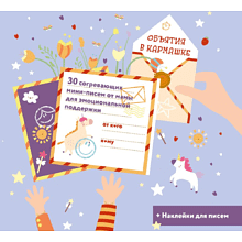 Набор подарочный "Объятия в кармашке. 30 согревающих мини-писем от мамы для эмоциональной поддержки"