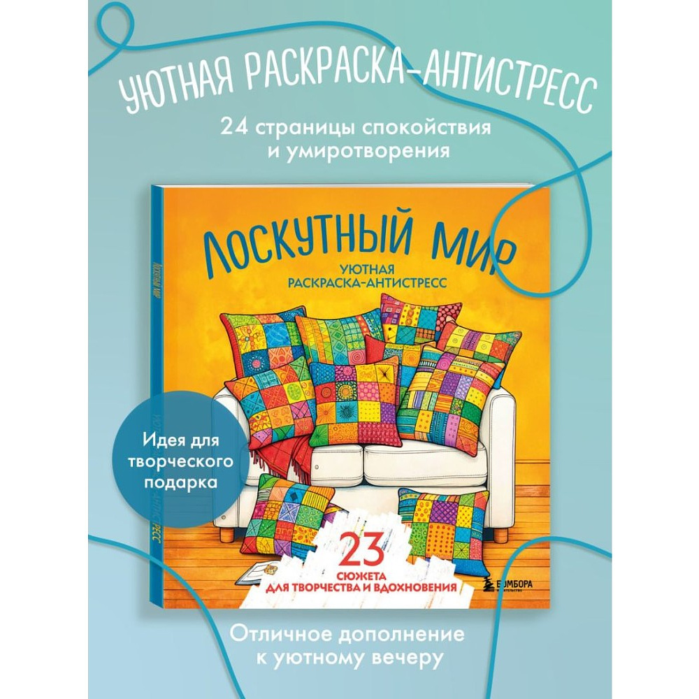 Раскраска антистресс "Лоскутный мир. 23 сюжета для творчества и вдохновения" - 3