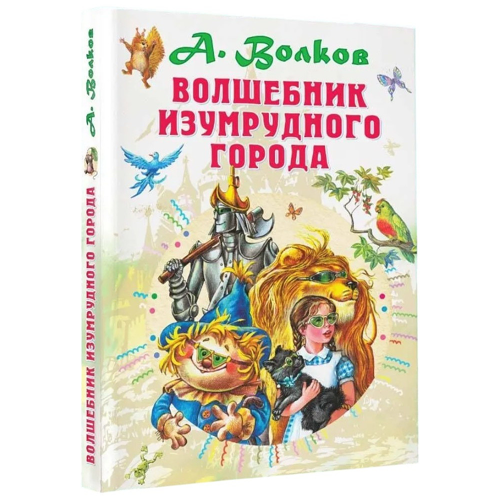 Книга "Волшебник Изумрудного города", Александр Волков